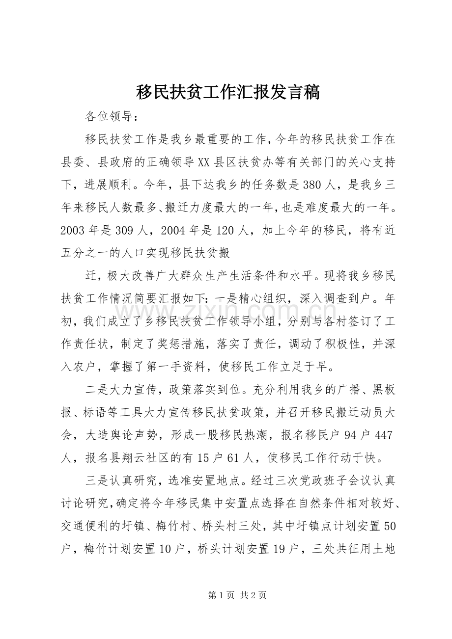 移民扶贫工作汇报发言稿范文.docx_第1页