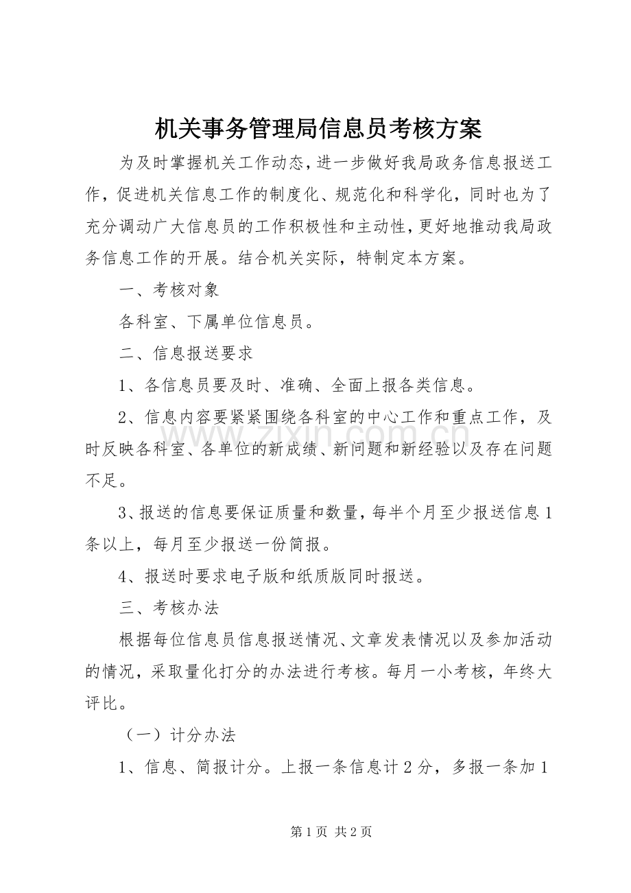 机关事务管理局信息员考核实施方案.docx_第1页