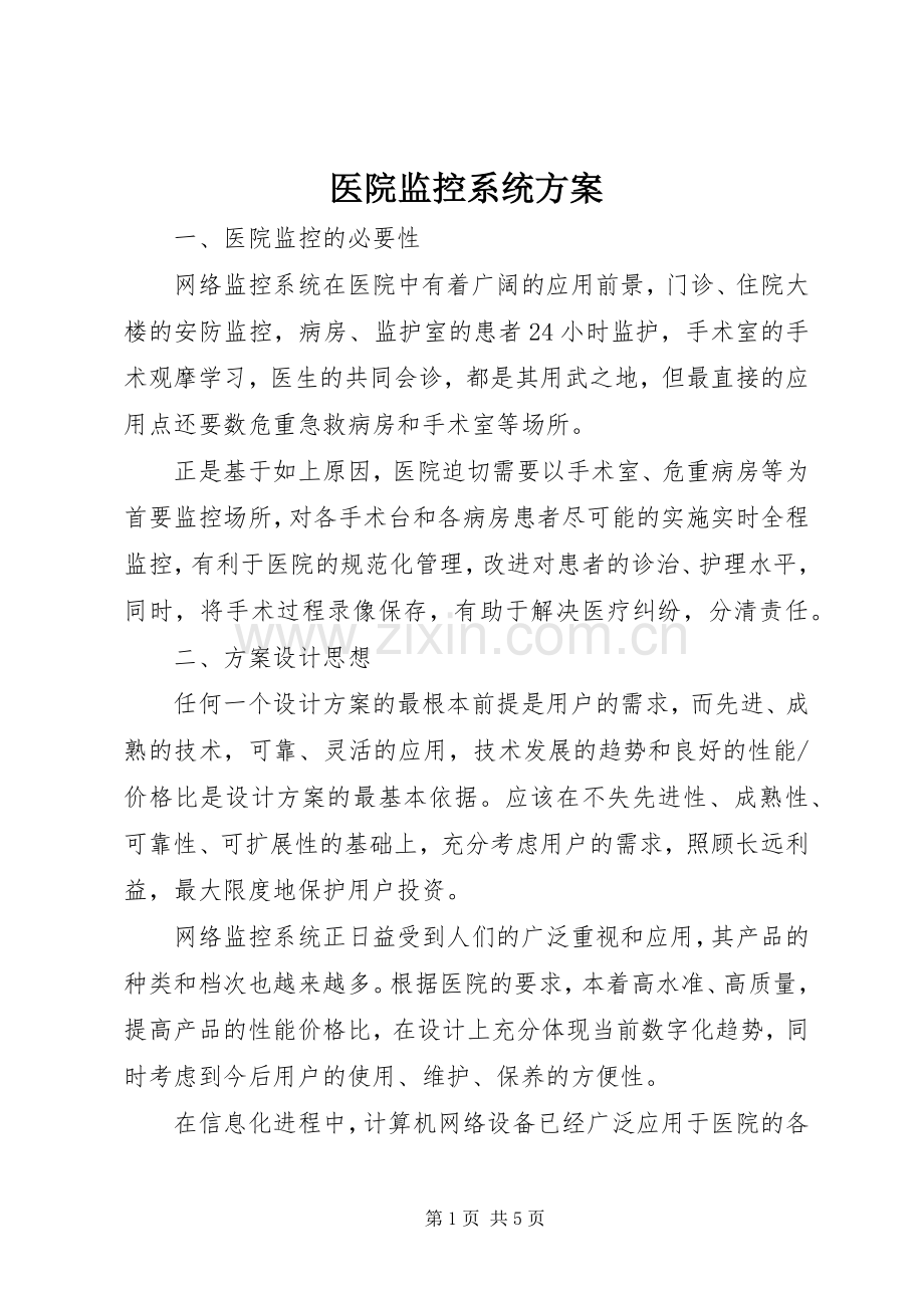 医院监控系统实施方案.docx_第1页