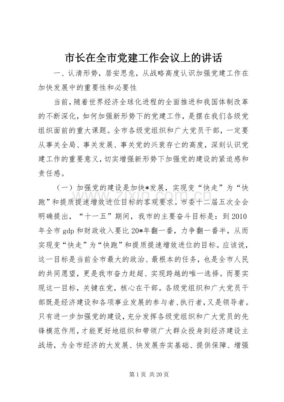 市长在全市党建工作会议上的讲话.docx_第1页