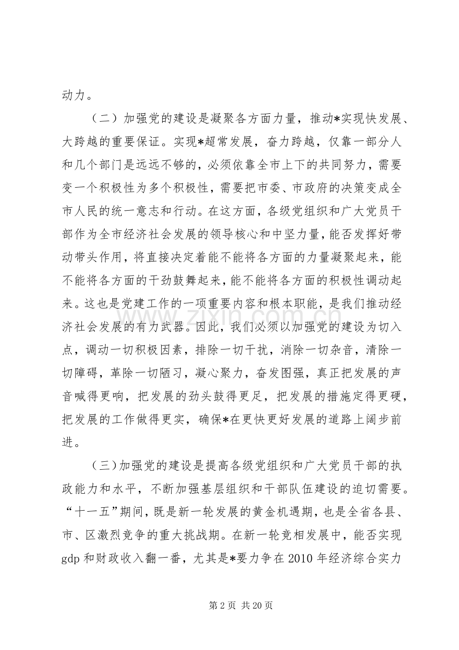 市长在全市党建工作会议上的讲话.docx_第2页