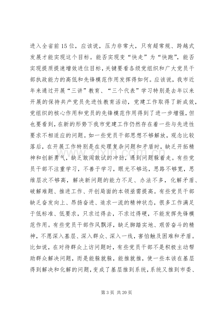 市长在全市党建工作会议上的讲话.docx_第3页