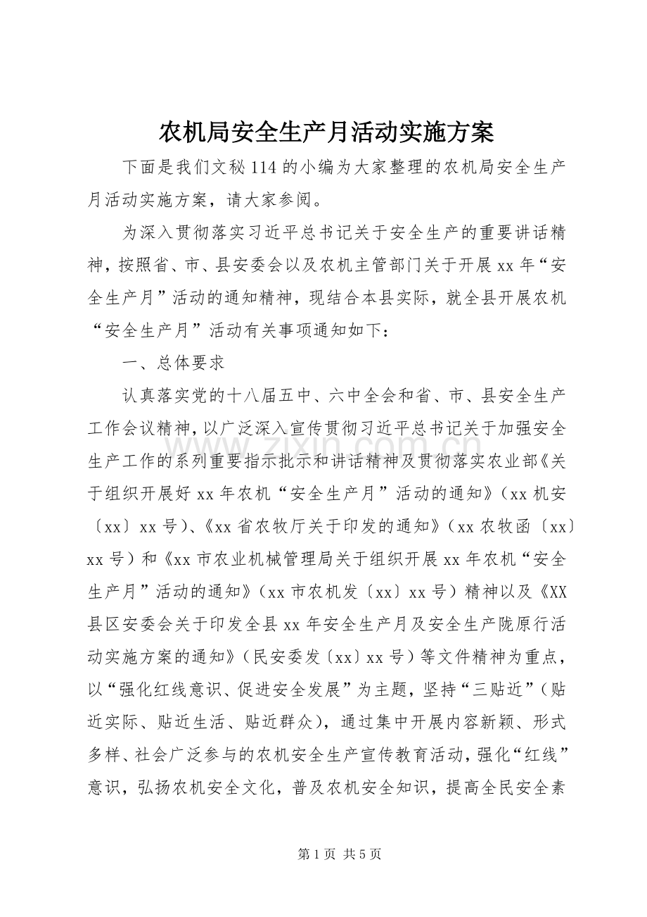 农机局安全生产月活动方案.docx_第1页