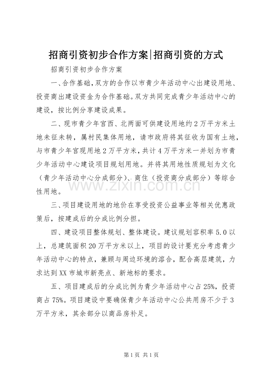 招商引资初步合作实施方案-招商引资的方式.docx_第1页