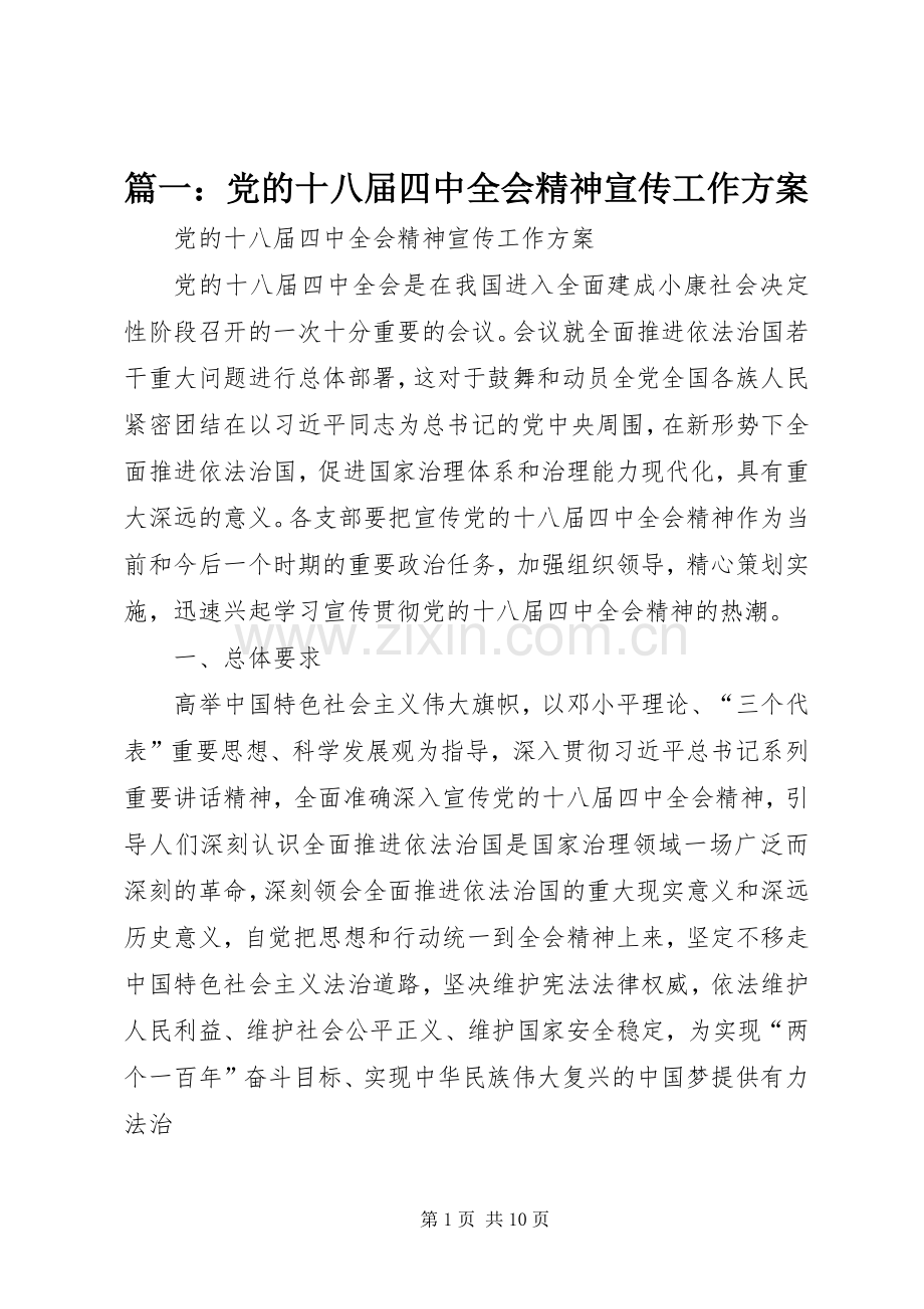 篇一：党的十八届四中全会精神宣传工作实施方案.docx_第1页