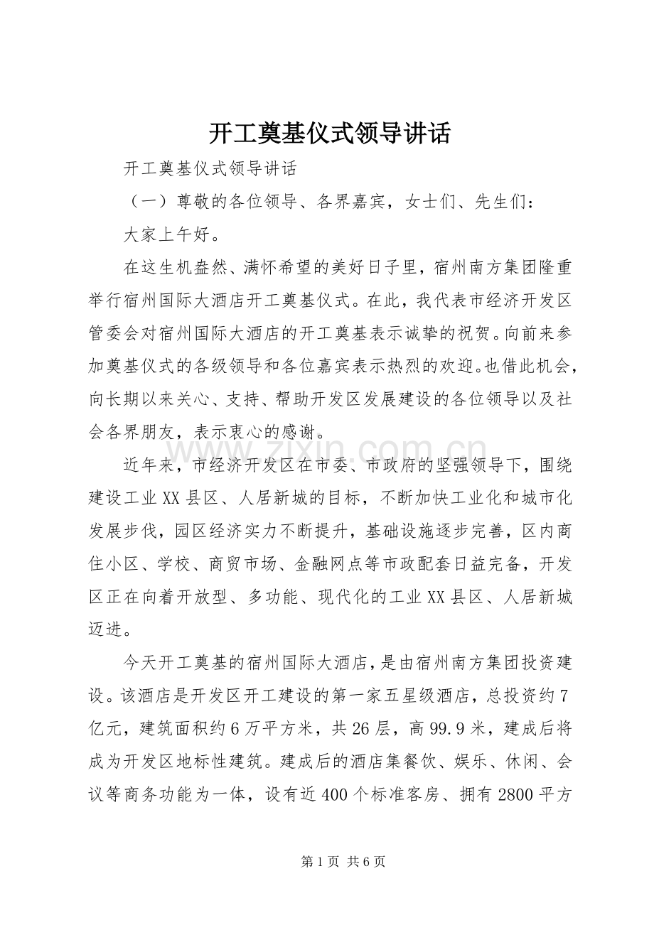 开工奠基仪式领导讲话.docx_第1页