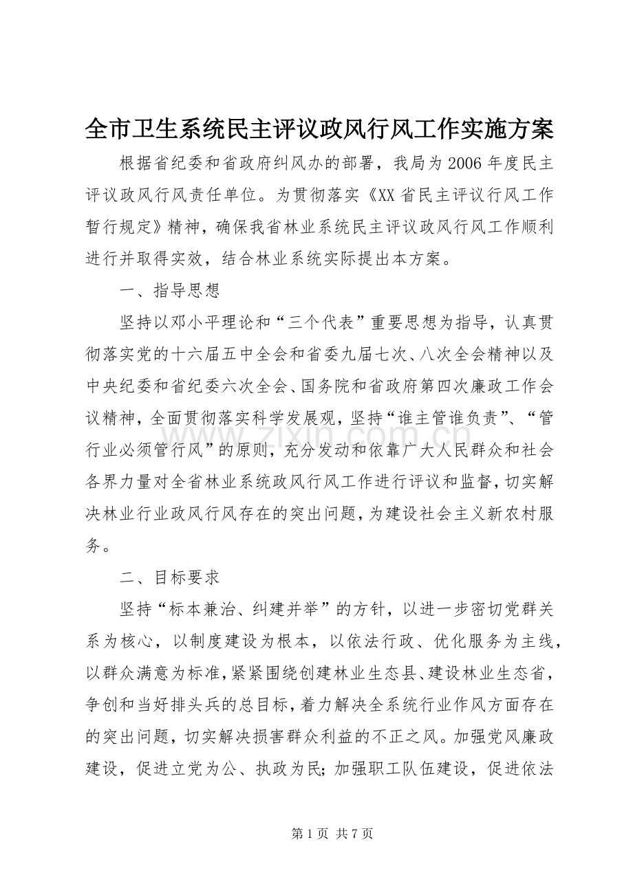 全市卫生系统民主评议政风行风工作方案 .docx_第1页