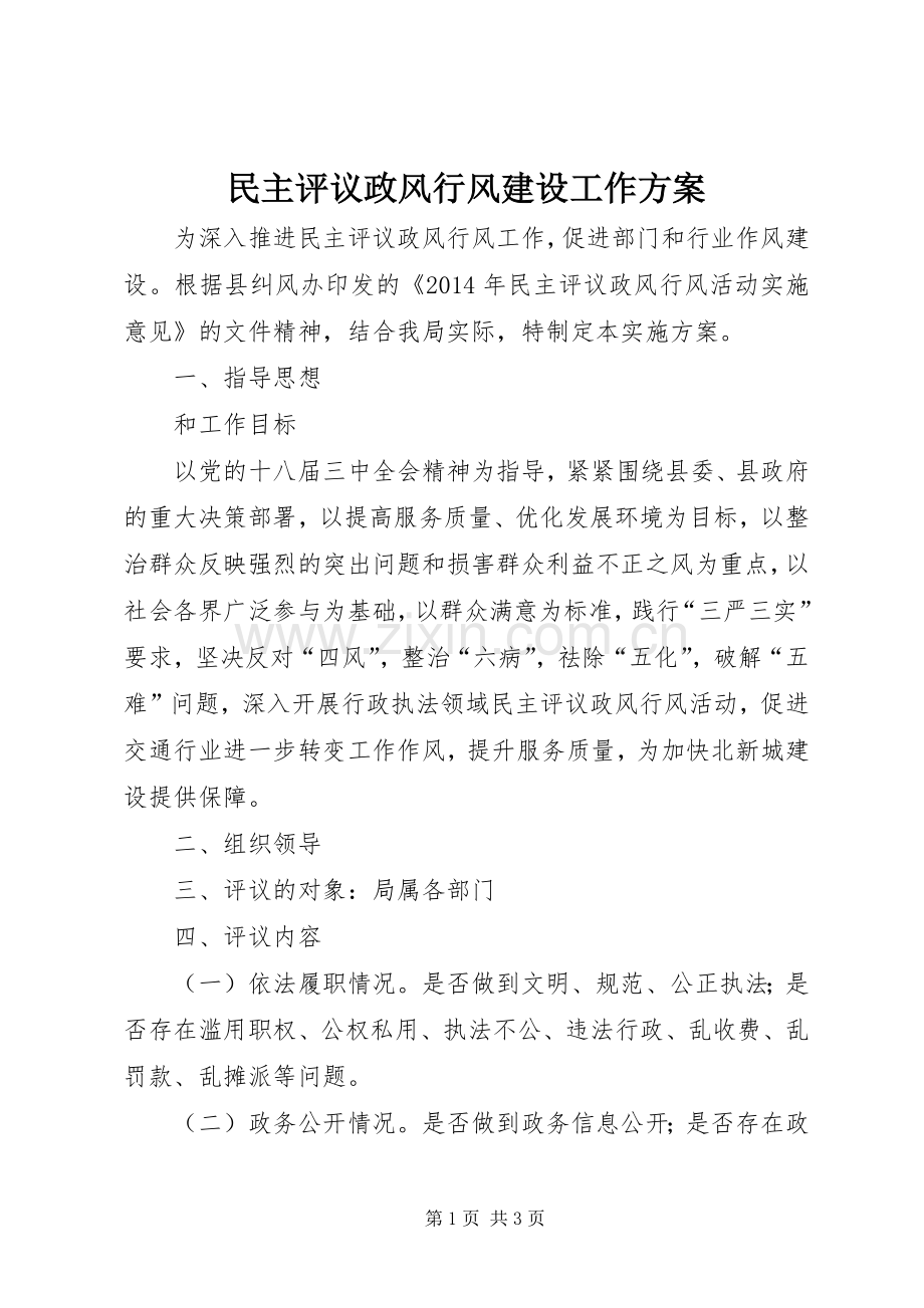 民主评议政风行风建设工作实施方案.docx_第1页