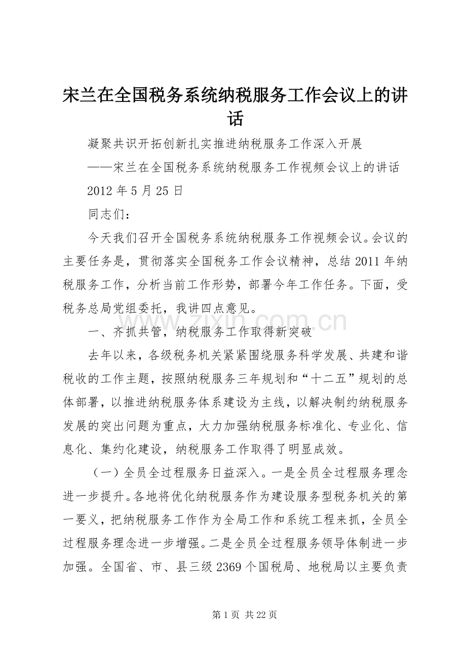 宋兰在全国税务系统纳税服务工作会议上的讲话.docx_第1页