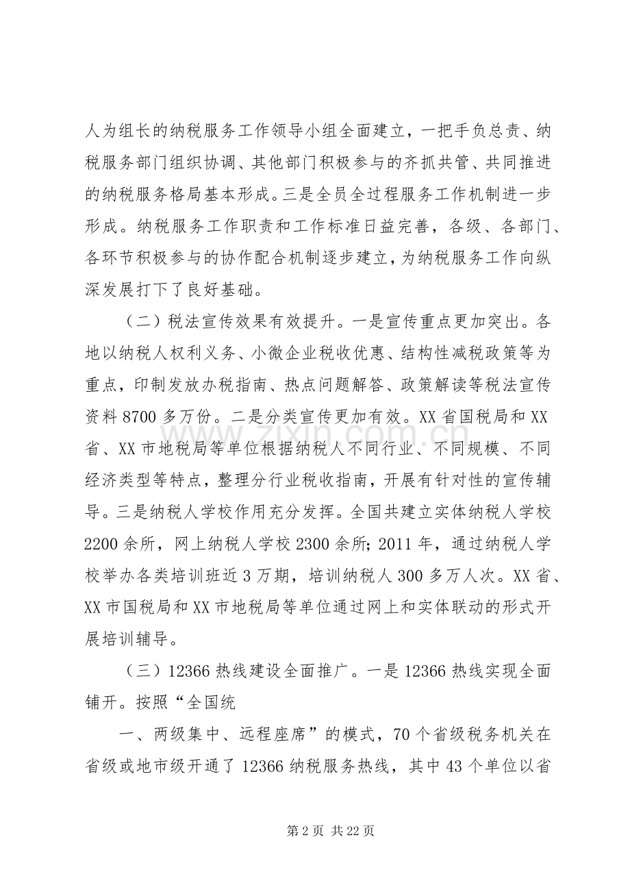 宋兰在全国税务系统纳税服务工作会议上的讲话.docx_第2页