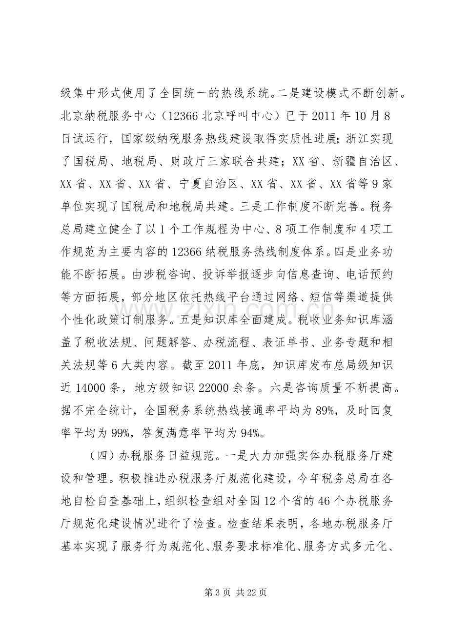 宋兰在全国税务系统纳税服务工作会议上的讲话.docx_第3页