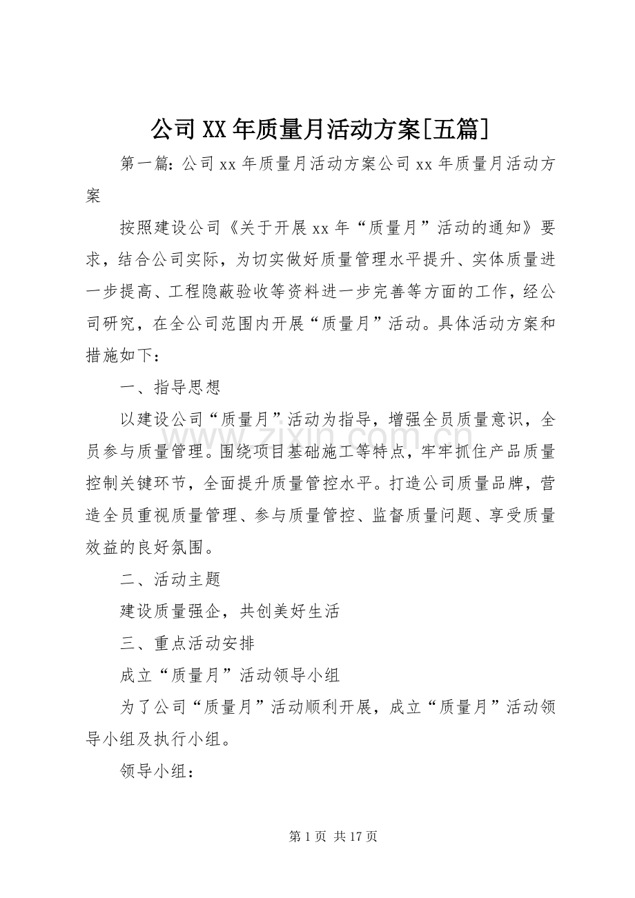 公司XX年质量月活动实施方案[五篇].docx_第1页