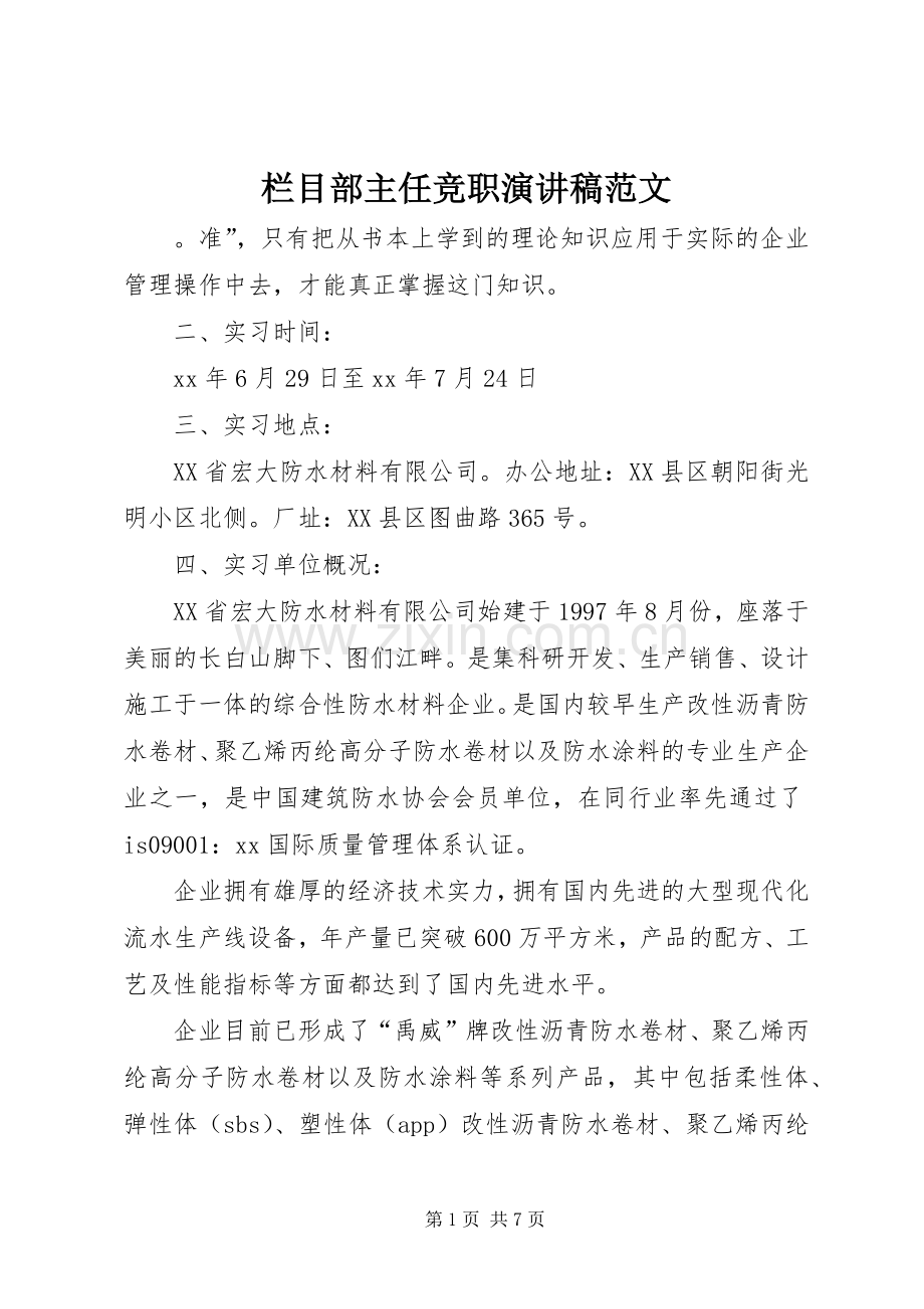 栏目部主任竞职演讲稿范文.docx_第1页