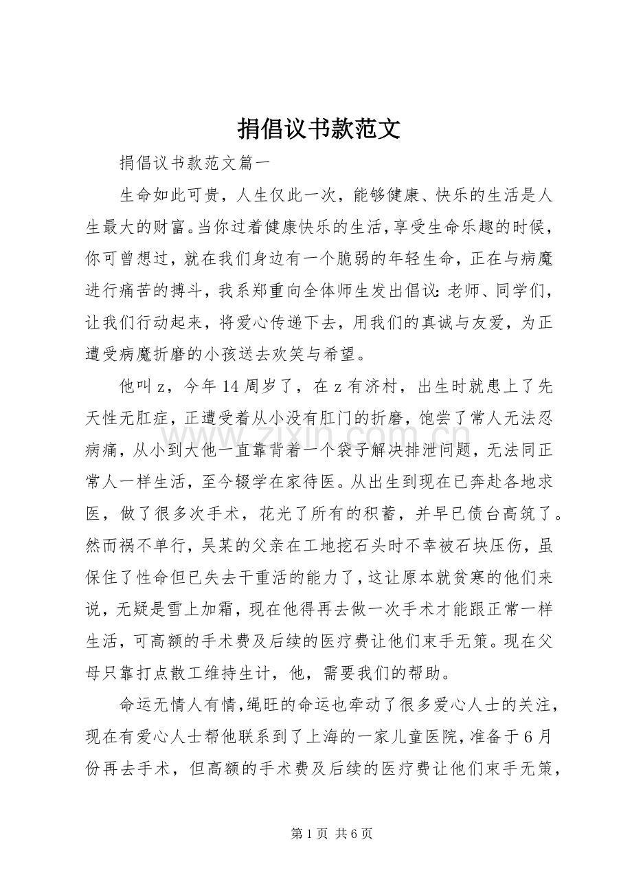 捐倡议书款范文.docx_第1页