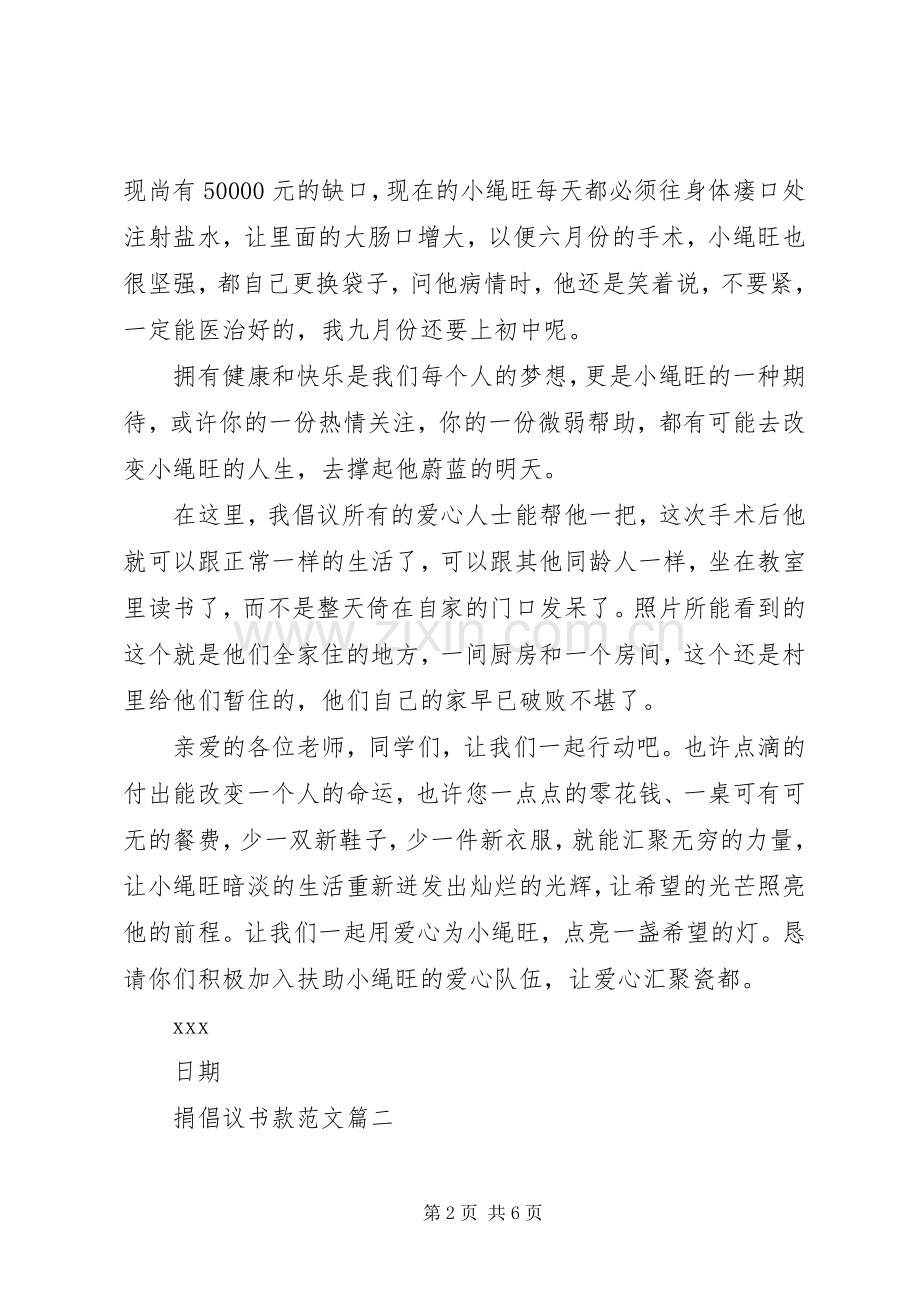 捐倡议书款范文.docx_第2页