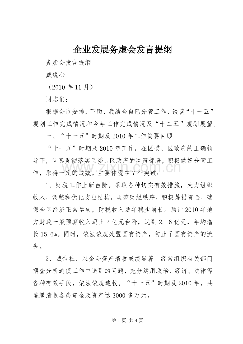 企业发展务虚会发言提纲材料.docx_第1页