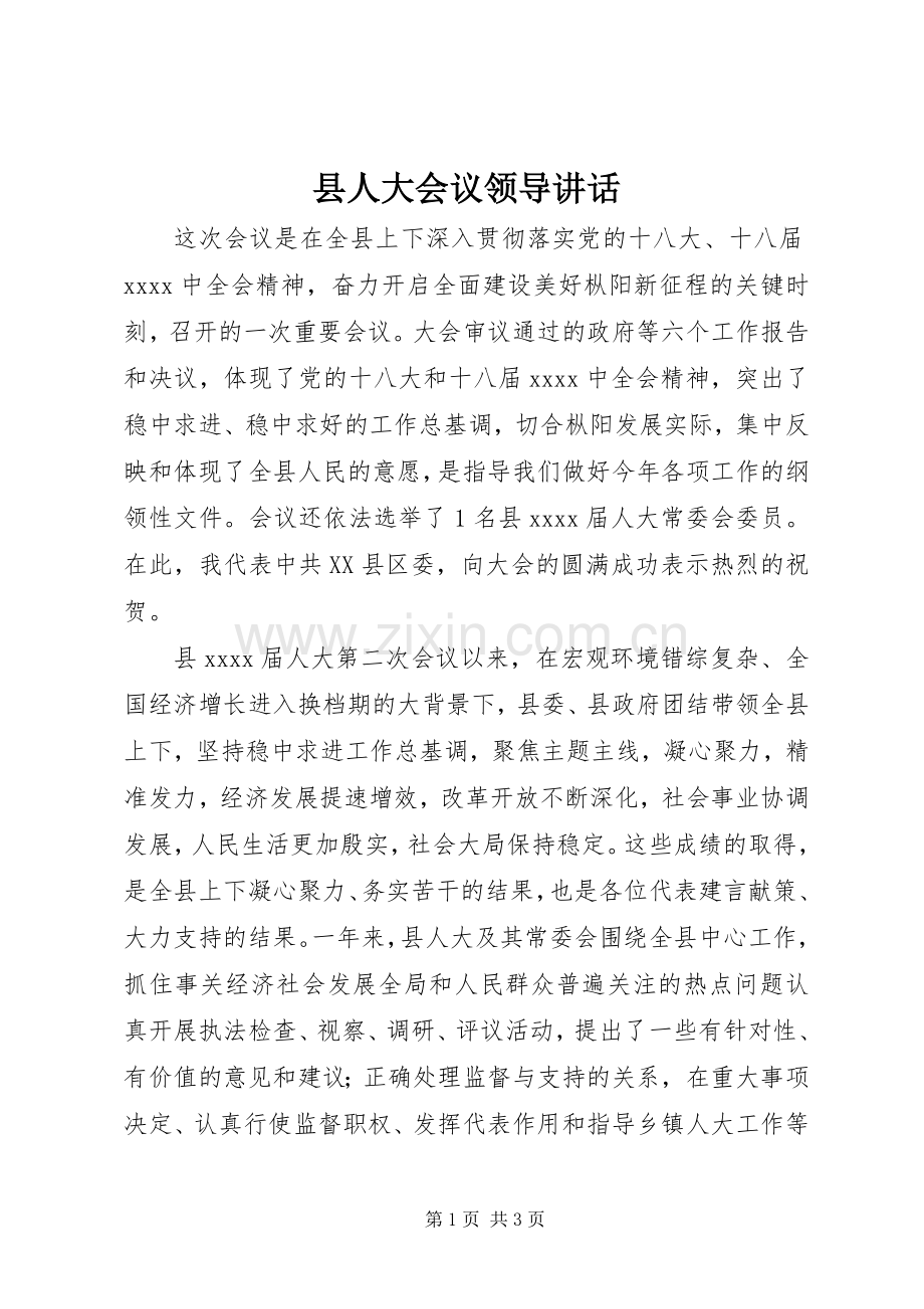 县人大会议领导讲话.docx_第1页