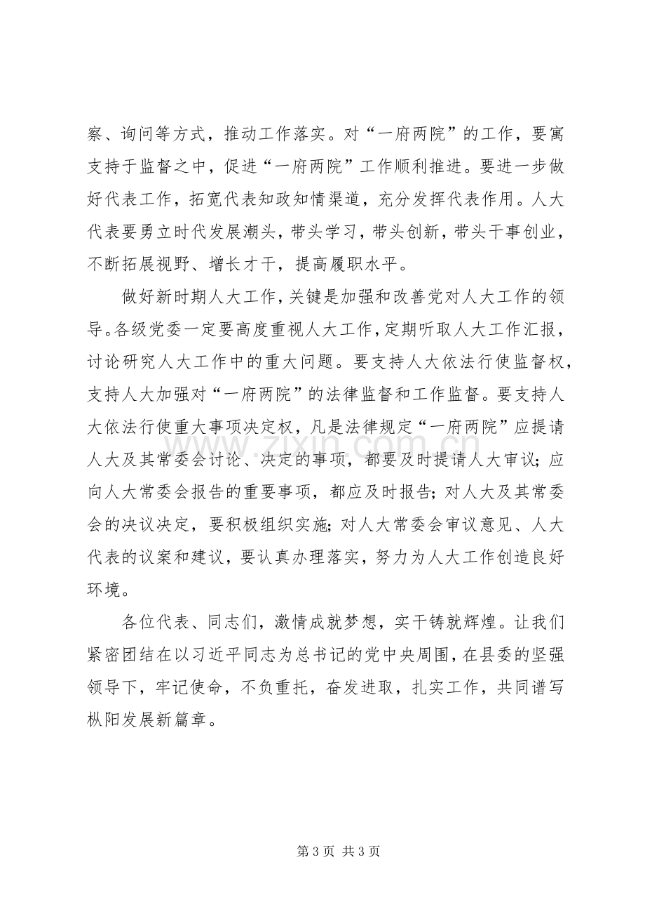 县人大会议领导讲话.docx_第3页