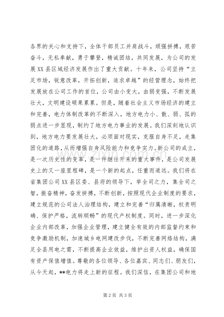 电力公司成立大会上的发言_2.docx_第2页