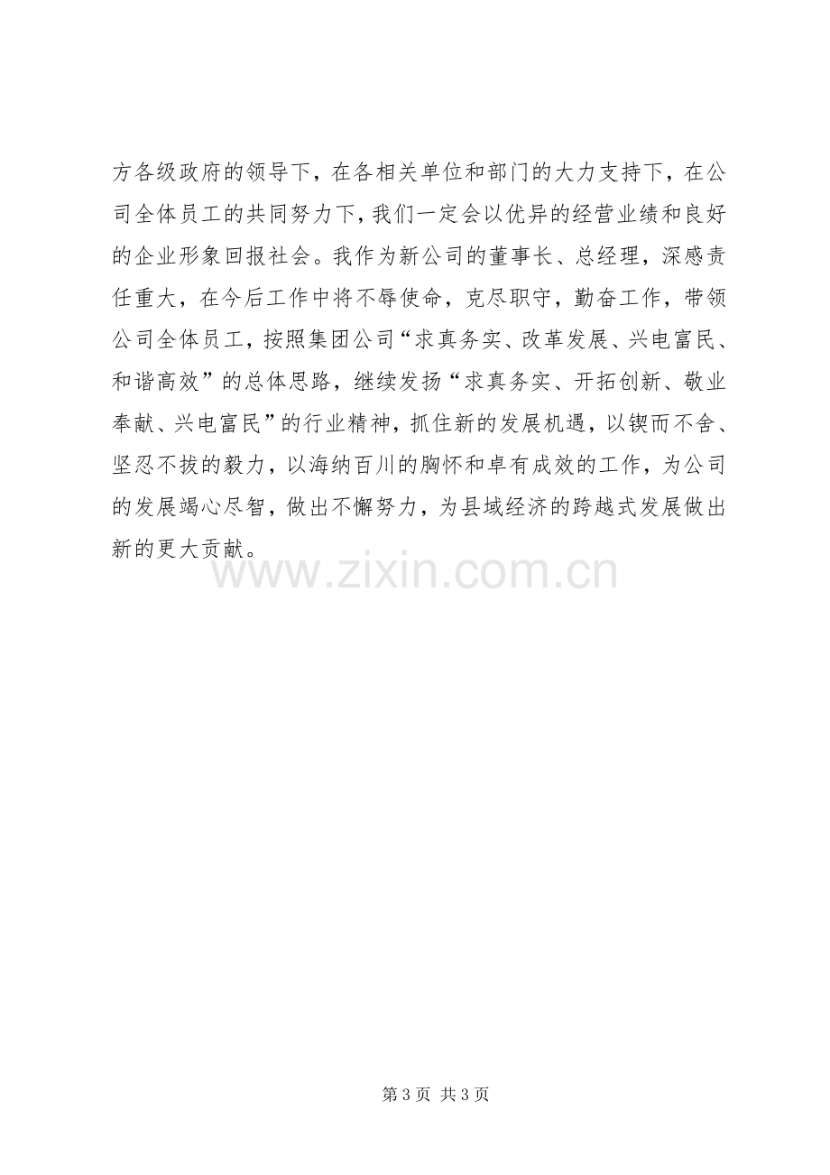 电力公司成立大会上的发言_2.docx_第3页