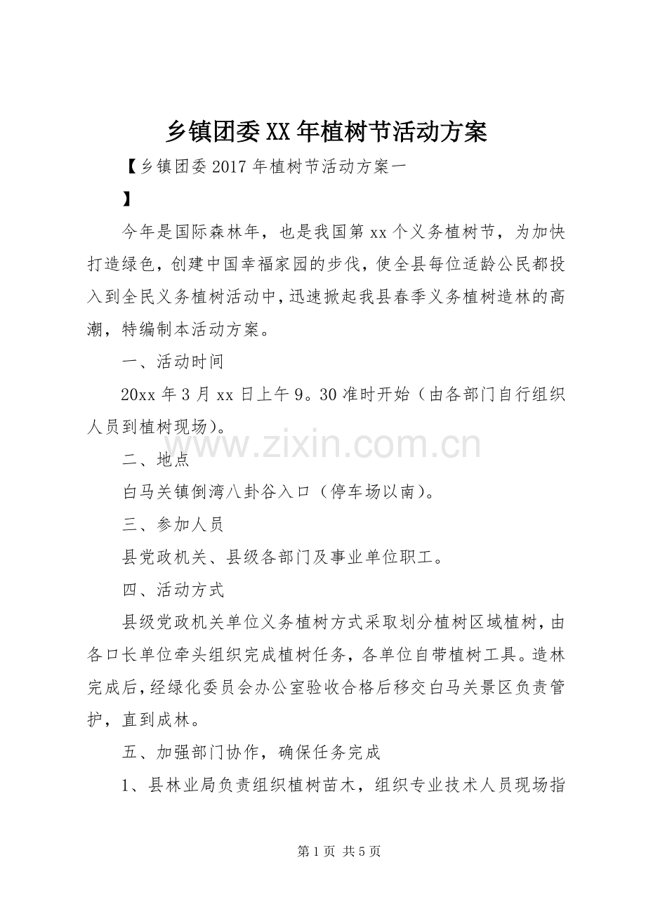 乡镇团委XX年植树节活动实施方案.docx_第1页