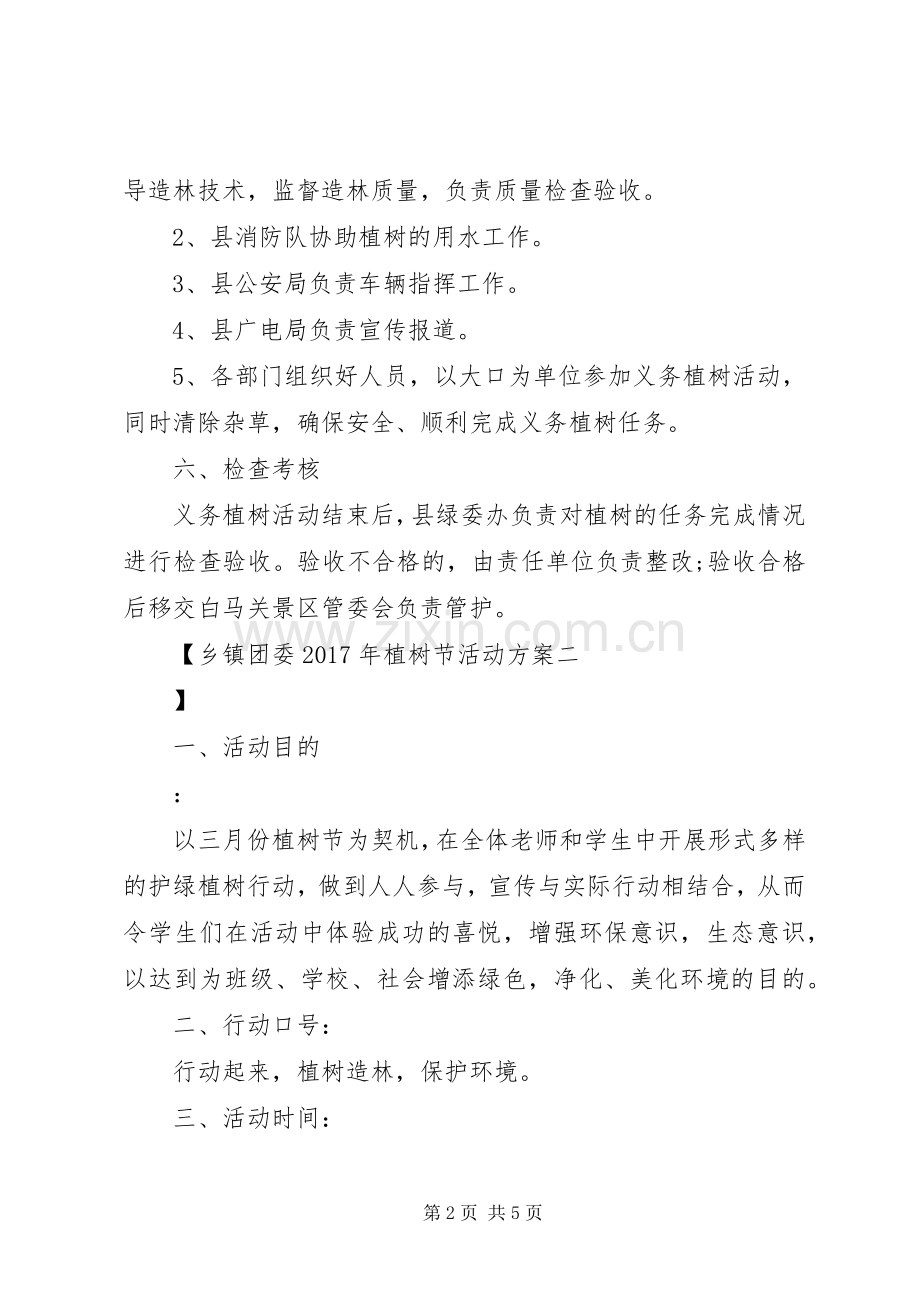 乡镇团委XX年植树节活动实施方案.docx_第2页