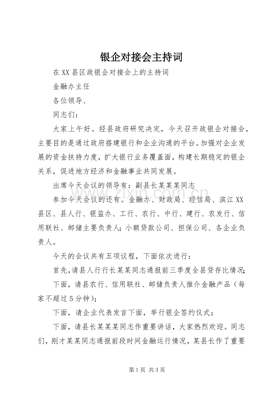 银企对接会主持词.docx_第1页