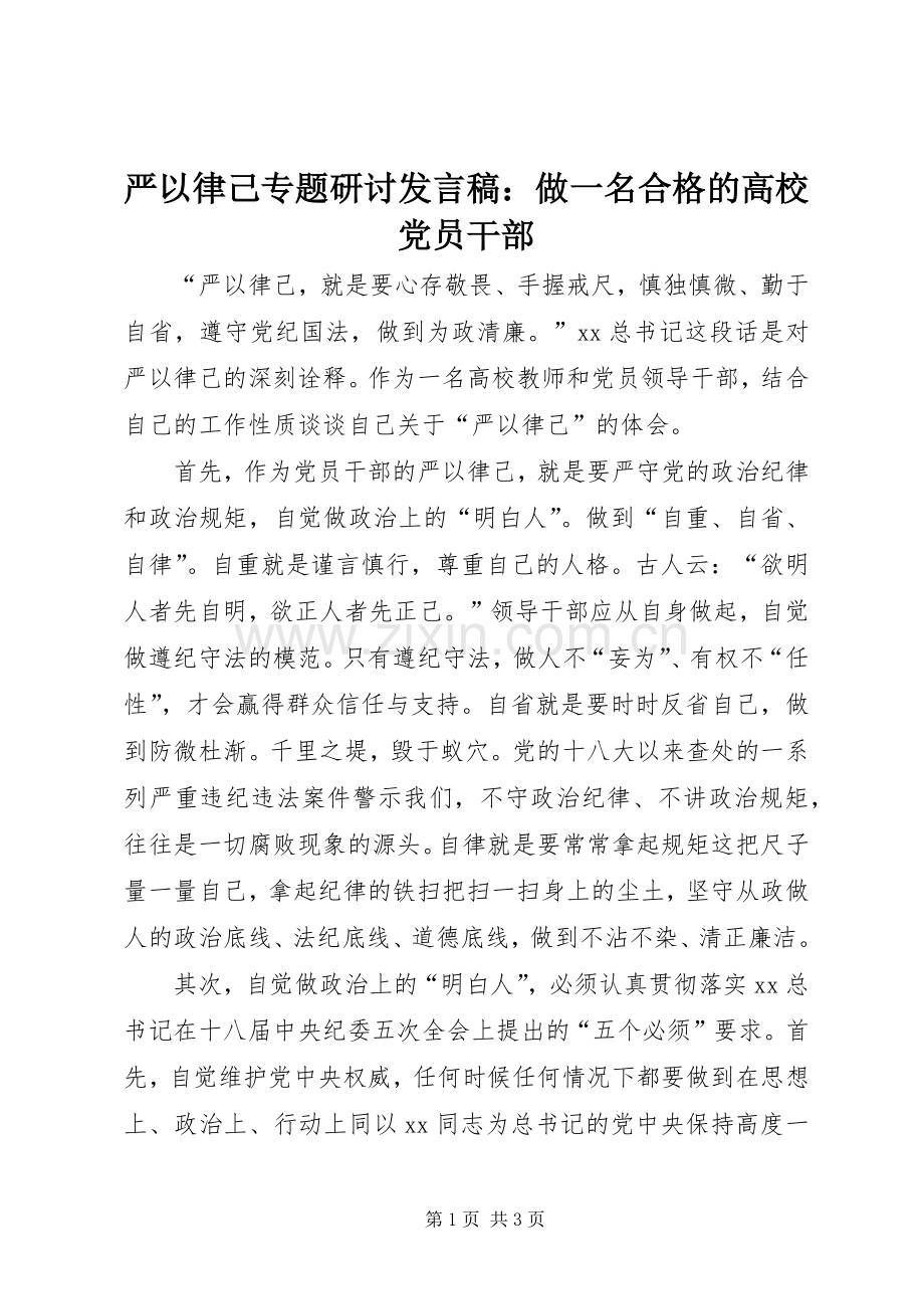 严以律己专题研讨发言：做一名合格的高校党员干部.docx_第1页