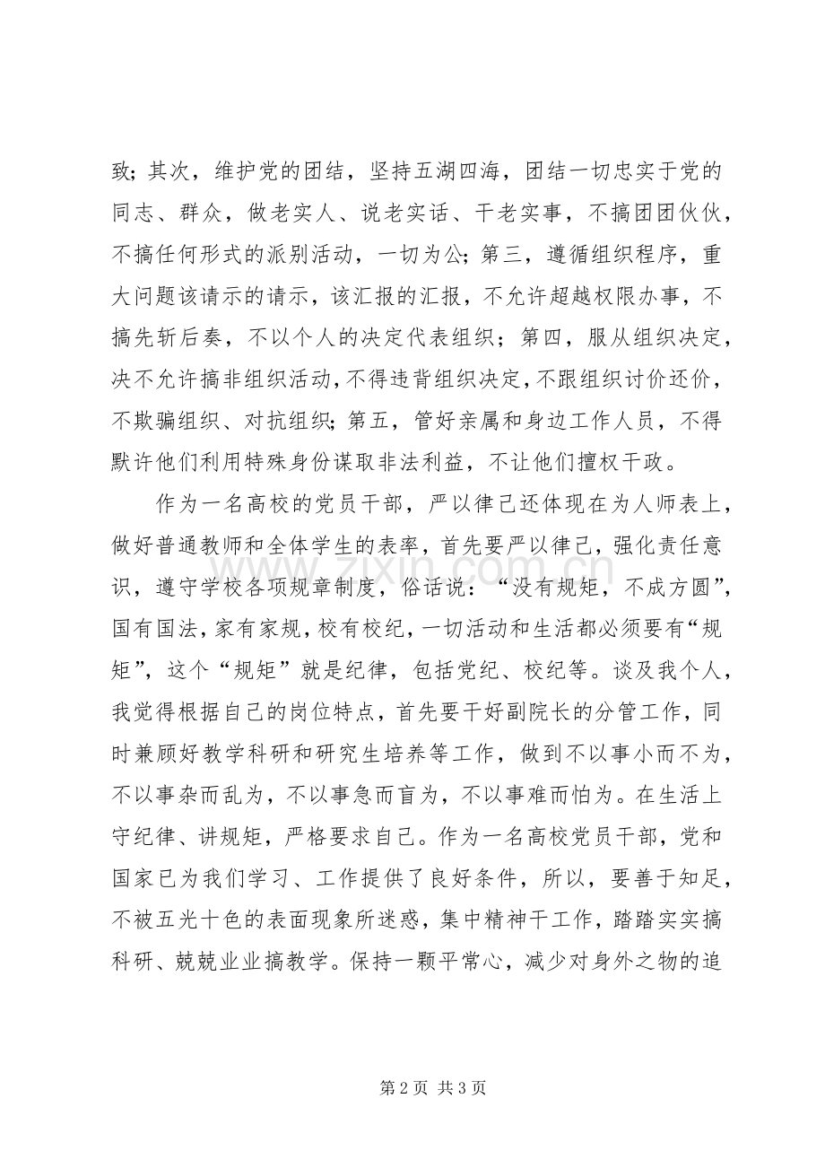 严以律己专题研讨发言：做一名合格的高校党员干部.docx_第2页