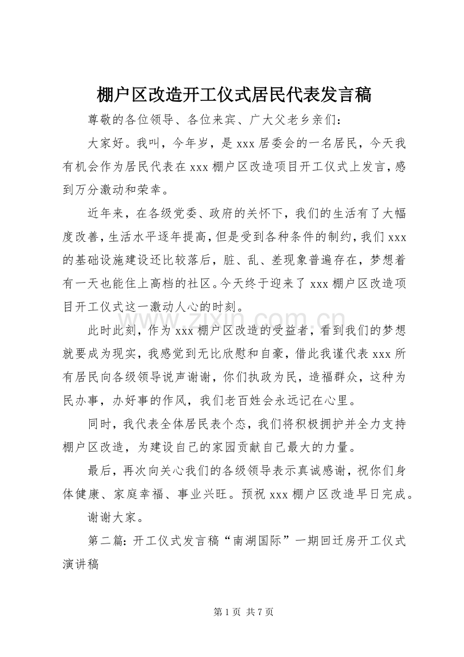 棚户区改造开工仪式居民代表发言_1.docx_第1页