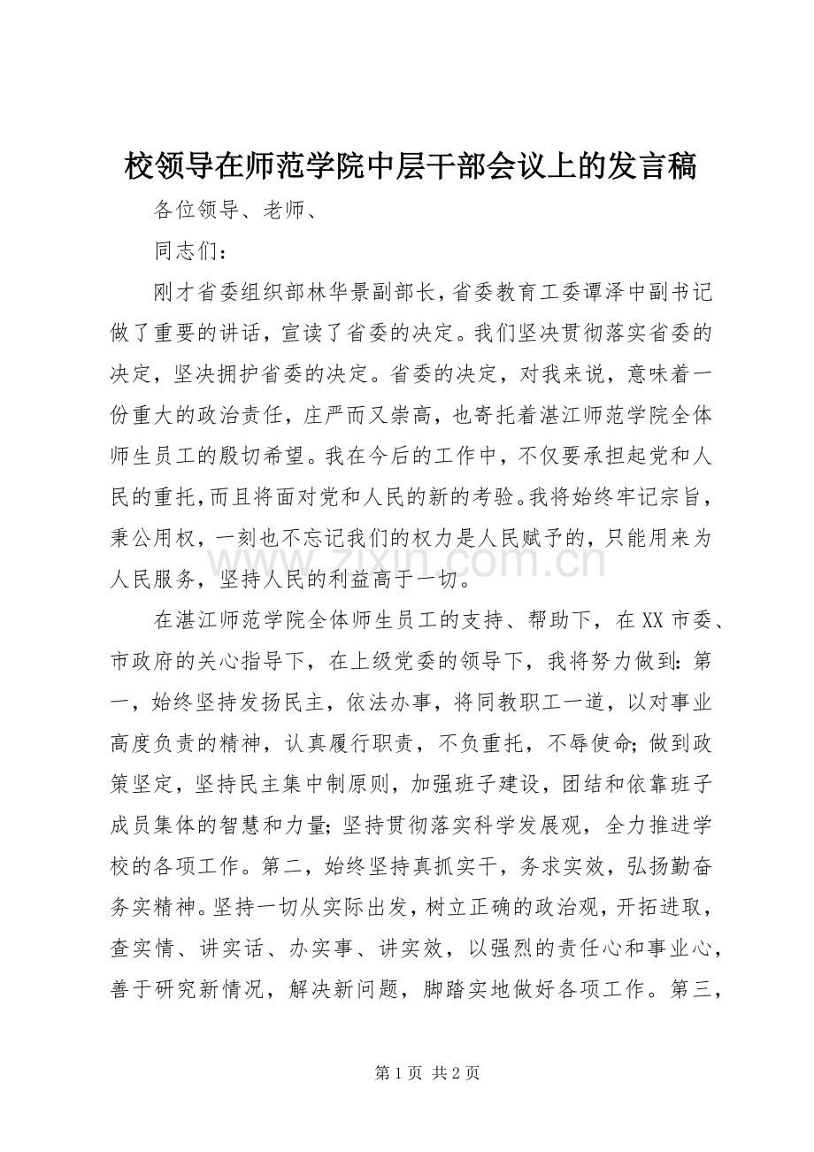 校领导在师范学院中层干部会议上的发言.docx_第1页