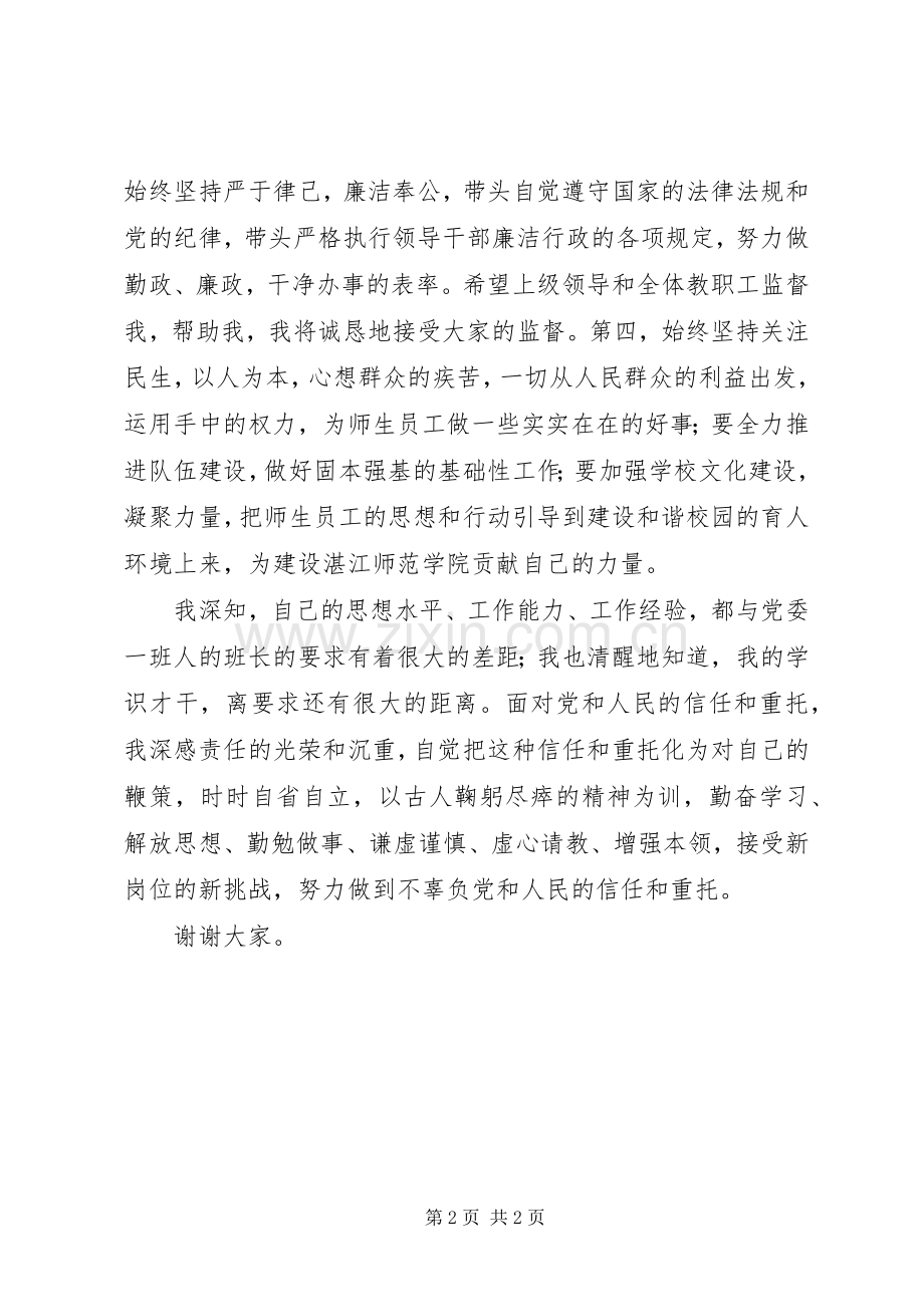 校领导在师范学院中层干部会议上的发言.docx_第2页