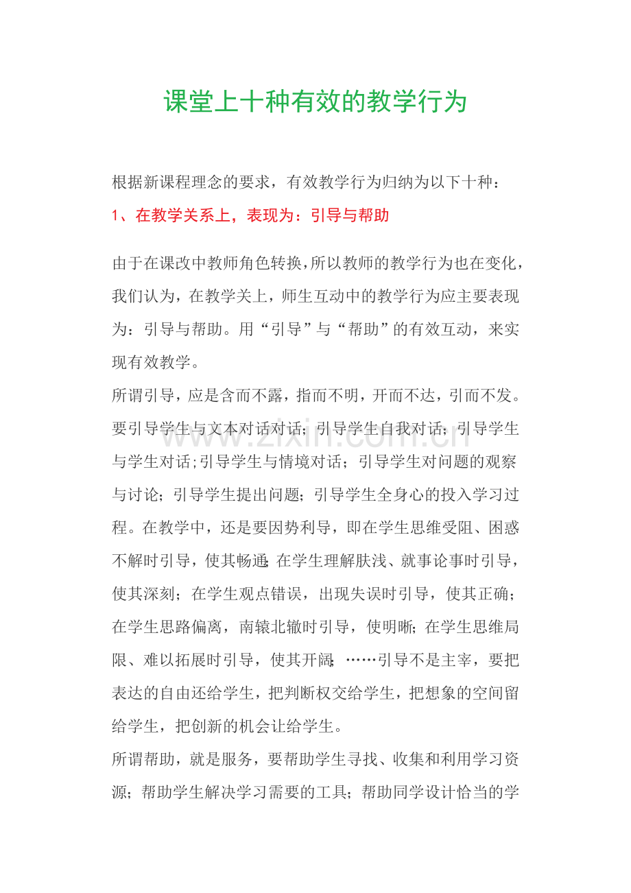 课堂上十种有效的教学行为.doc_第1页