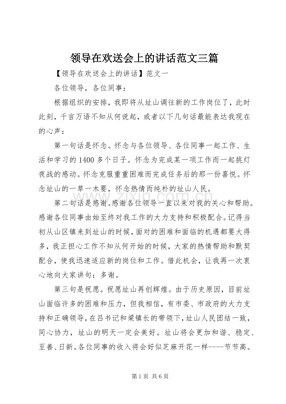 领导在欢送会上的讲话范文三篇.docx_第1页