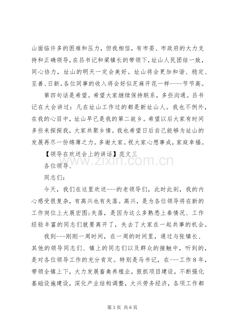 领导在欢送会上的讲话范文三篇.docx_第3页