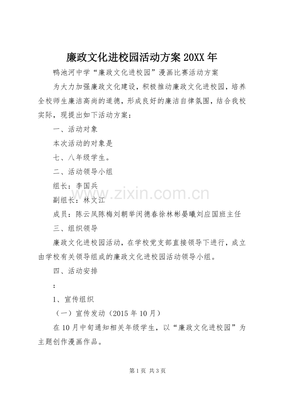 廉政文化进校园活动实施方案20XX年.docx_第1页