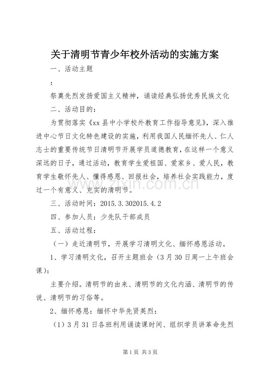 关于清明节青少年校外活动的方案.docx_第1页