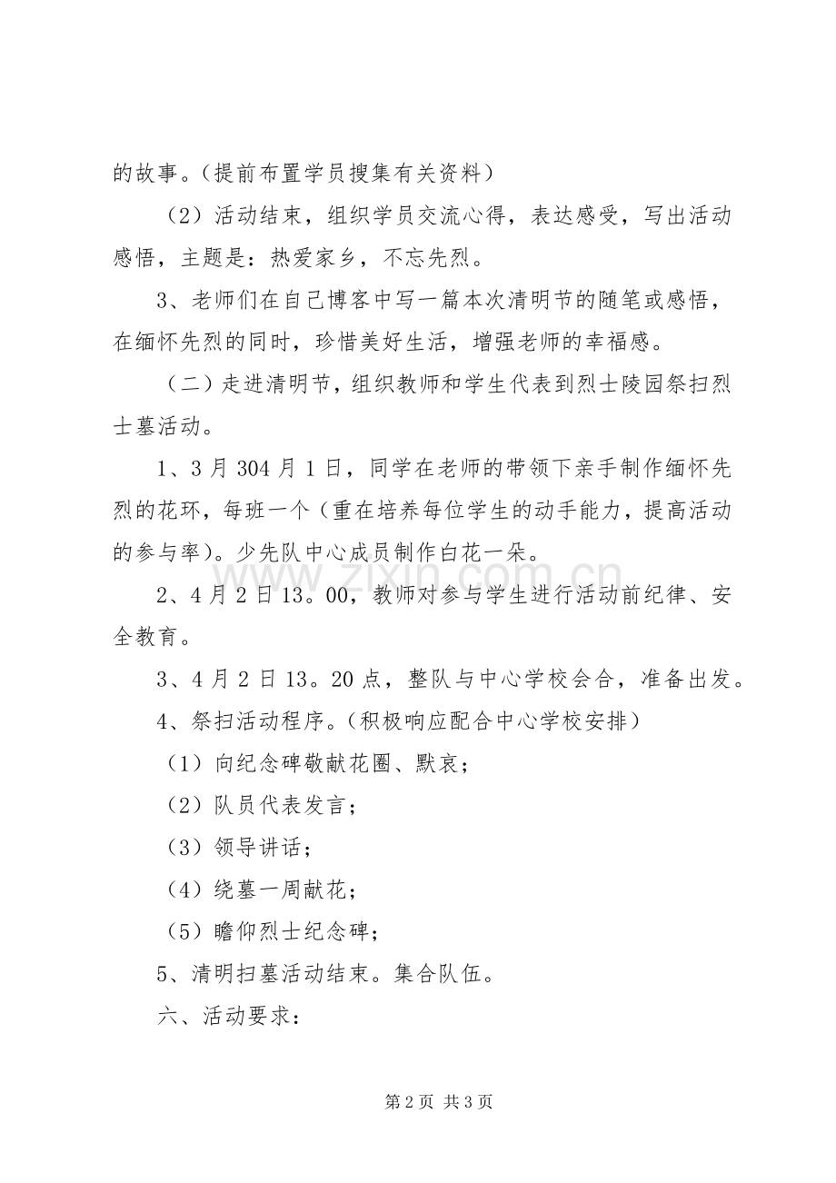 关于清明节青少年校外活动的方案.docx_第2页