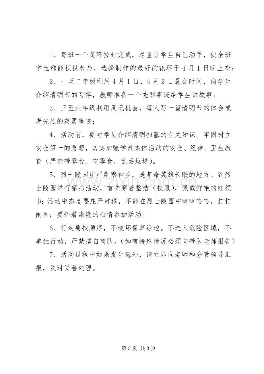 关于清明节青少年校外活动的方案.docx_第3页