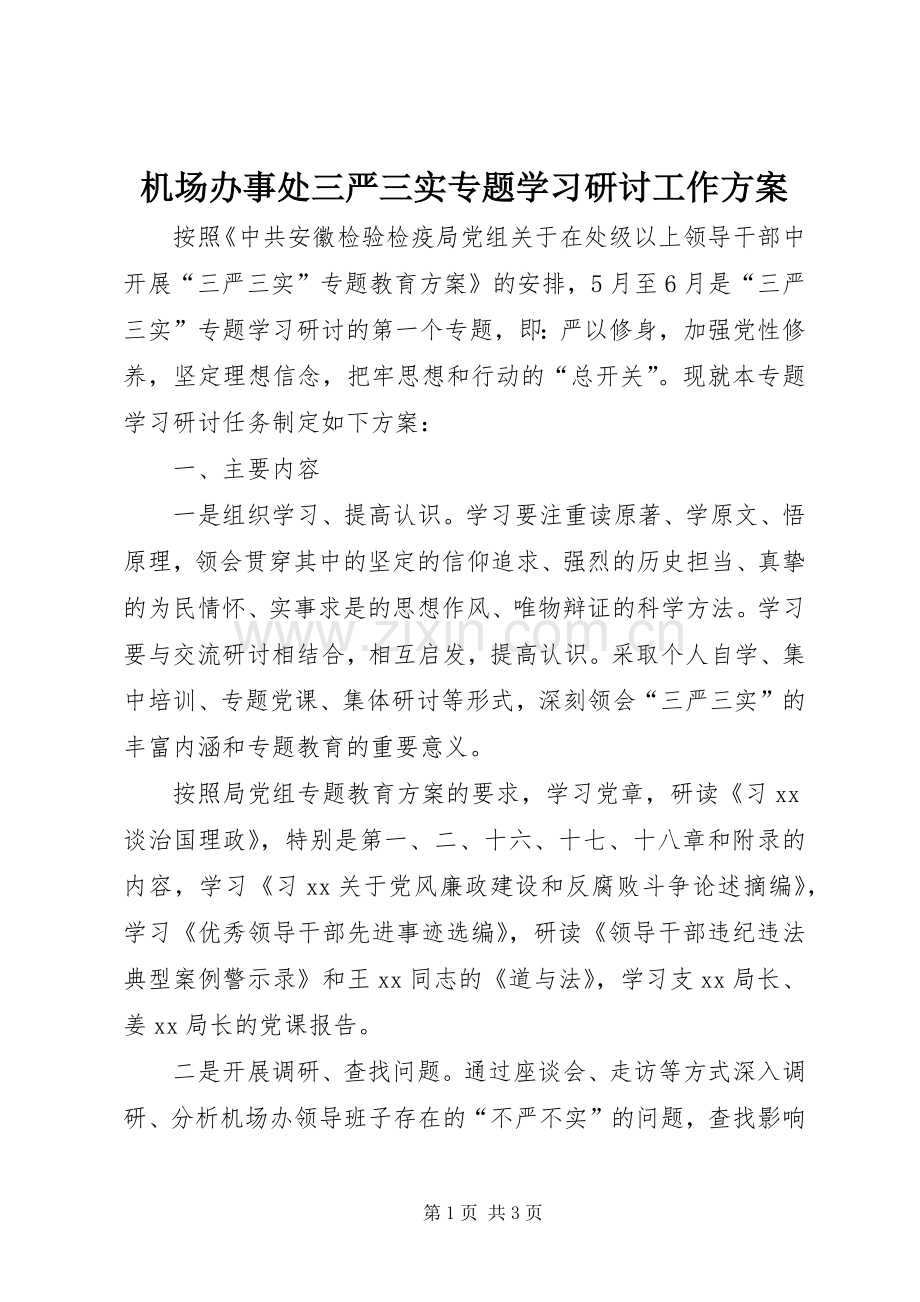 机场办事处三严三实专题学习研讨工作实施方案.docx_第1页