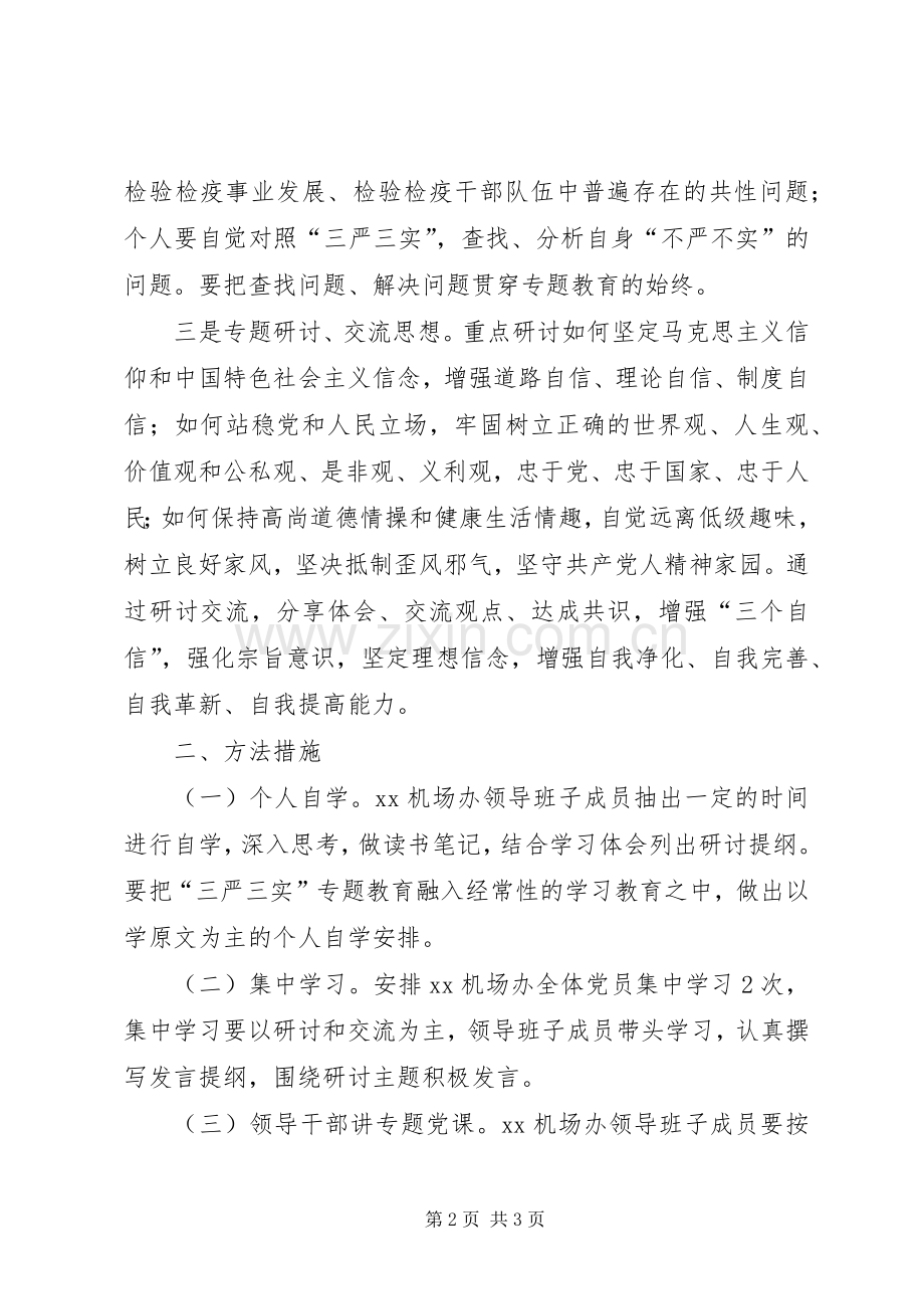 机场办事处三严三实专题学习研讨工作实施方案.docx_第2页