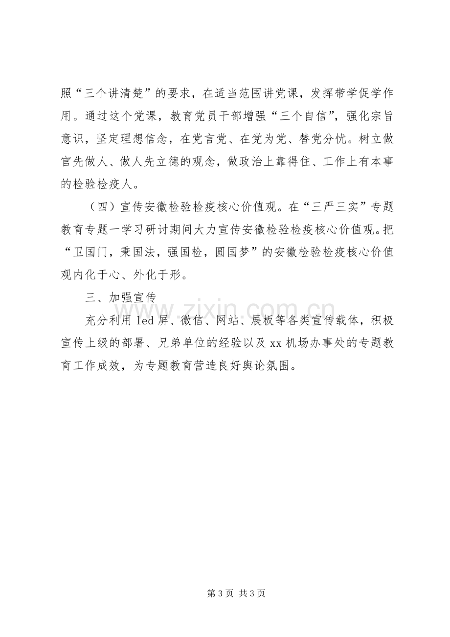 机场办事处三严三实专题学习研讨工作实施方案.docx_第3页