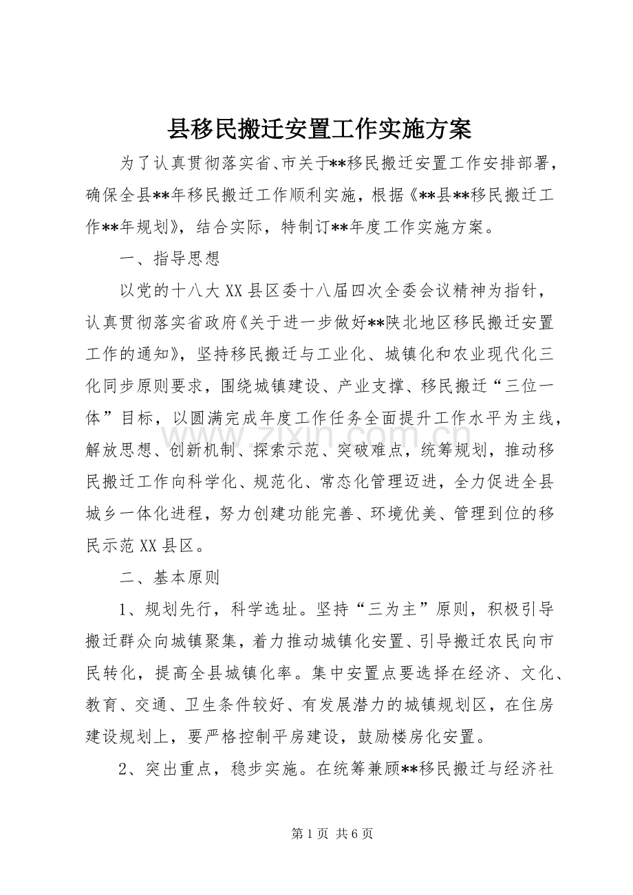 县移民搬迁安置工作方案.docx_第1页