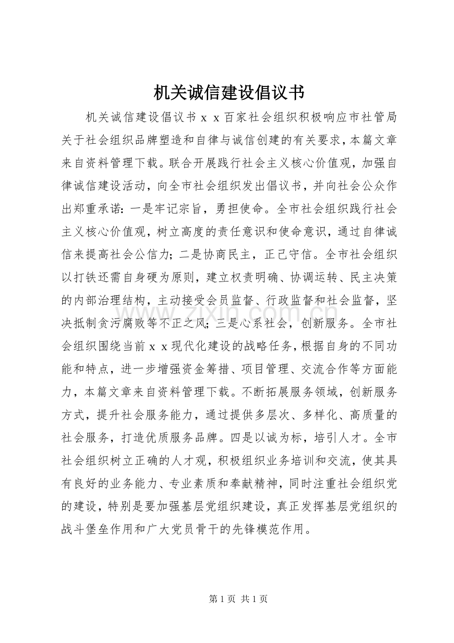 机关诚信建设倡议书.docx_第1页