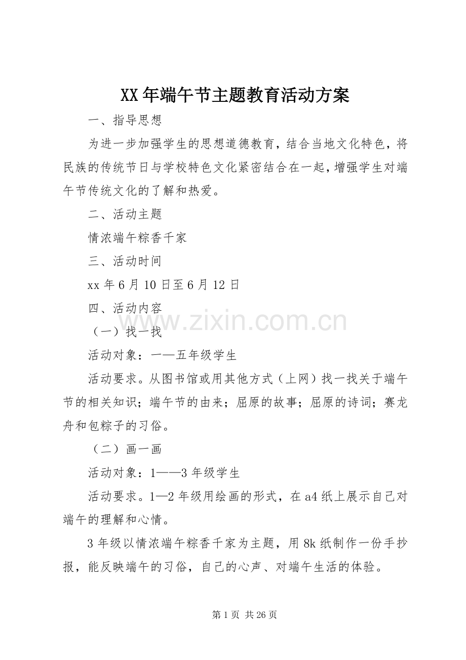 XX年端午节主题教育活动实施方案.docx_第1页