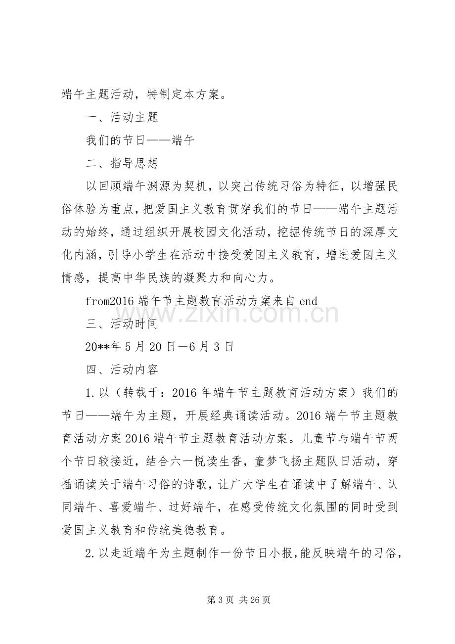 XX年端午节主题教育活动实施方案.docx_第3页