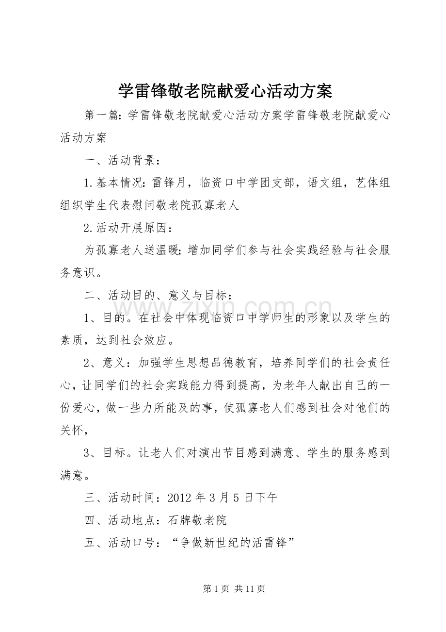 学雷锋敬老院献爱心活动实施方案.docx_第1页