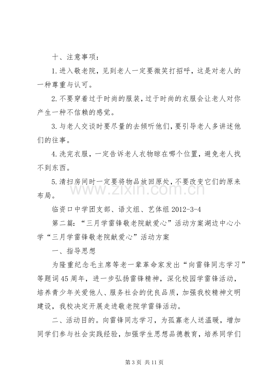 学雷锋敬老院献爱心活动实施方案.docx_第3页