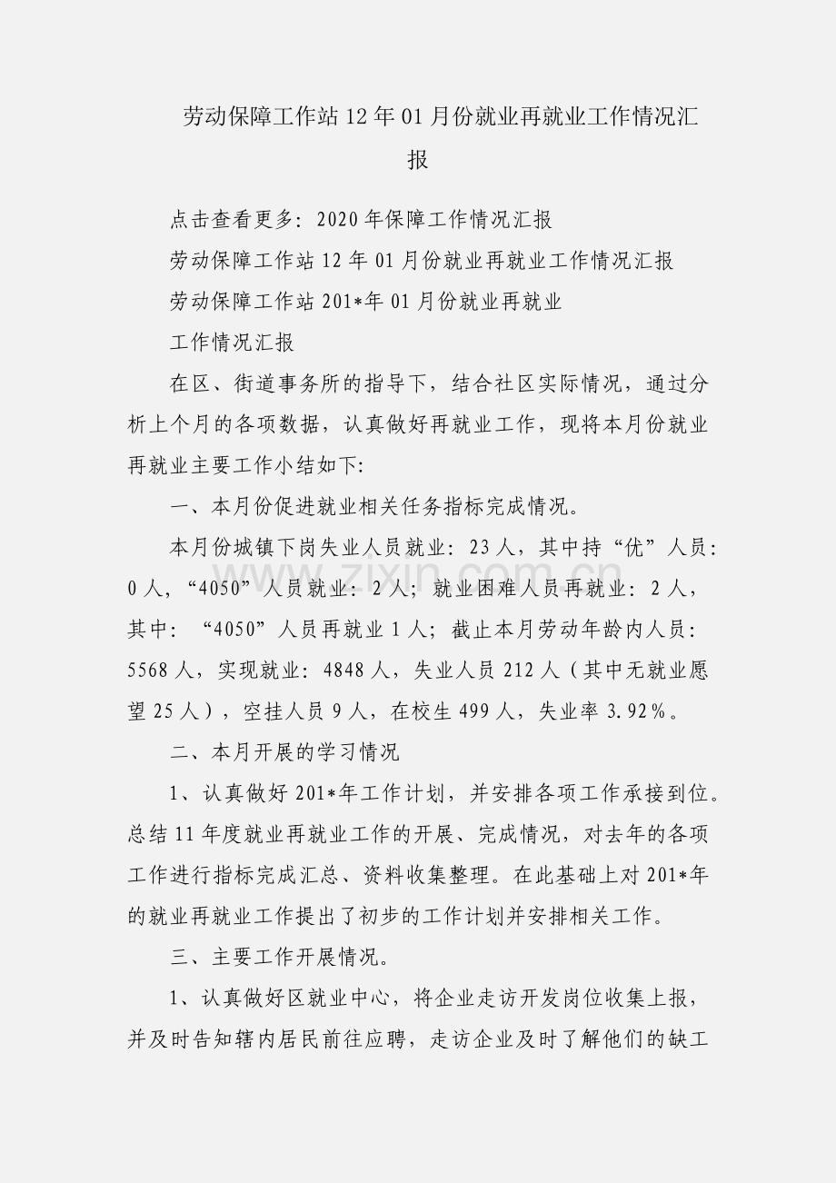 劳动保障工作站12年01月份就业再就业工作情况汇报.docx_第1页