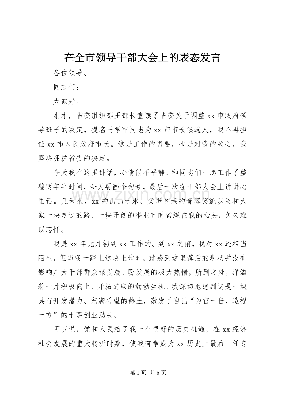 在全市领导干部大会上的表态发言材料.docx_第1页